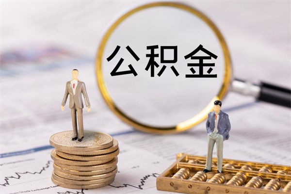 钦州封存后公积金怎么取（封存后的公积金如何提取）