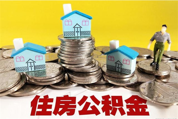 钦州封存的公积金去那里取（已封存的住房公积金怎么提取）