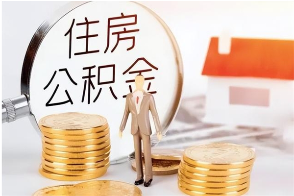 钦州辞职提住房公积金（辞职公积金提取流程）