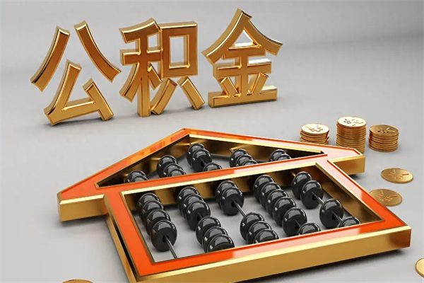 钦州已经离职了住房离职公积金怎么取（离职后住房公积金如何取出来）
