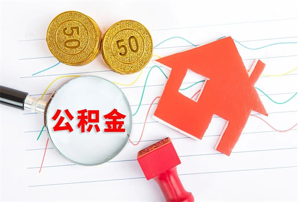 钦州封存公积金取钱（封存公积金提取流程2021）