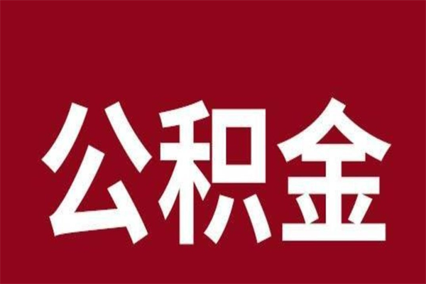 钦州辞职提住房公积金（辞职公积金提取流程）