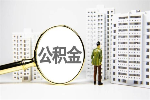 钦州封存状态公积金怎么取（封存的市公积金怎么提取）