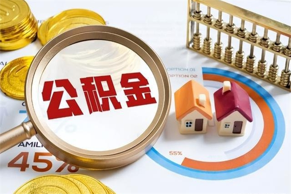 钦州离职后如何取公积金（离职后,如何提取公积金）