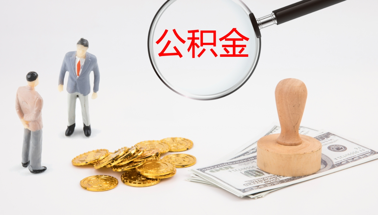 钦州封存公积金怎么提出来（封存的公积金提取条件）