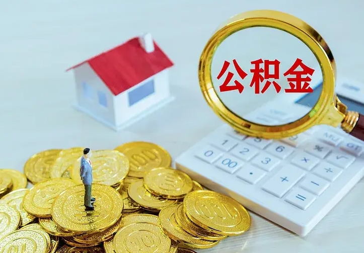 钦州公积金离职提出（公积金离职提取条件）