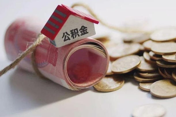 钦州离职了如何取出公积金（已离职怎么取公积金）