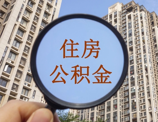 钦州辞职了公积金怎么取（辞职了之后公积金怎么取）