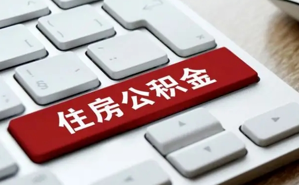 钦州公积金离职提出（公积金离职提取条件）