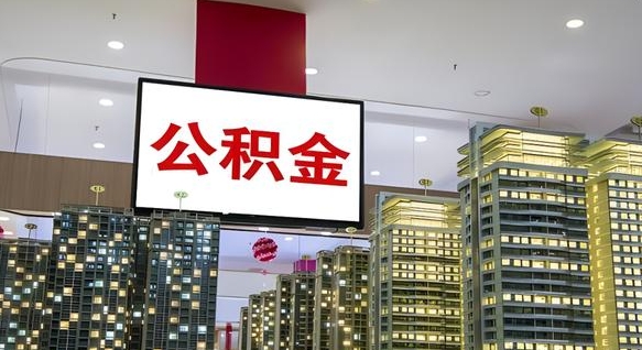钦州个人公积金取出（个人取出公积金流程）