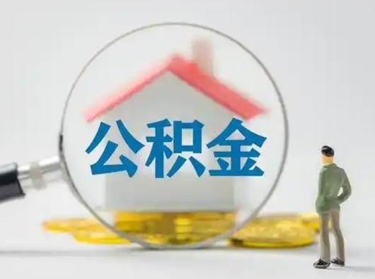 钦州离职后几个月可以取公积金（离职后多久公积金可以全部提取吗）