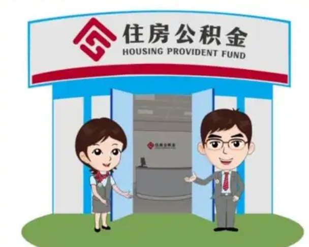 钦州离职人员如何代提住房公积金（离职公积金可以代领吗）